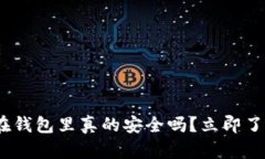 2025必看：虚拟币放在钱包