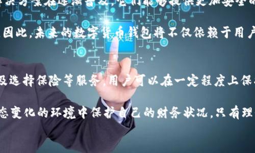 
  2025必看：数字货币钱包安全吗？立即了解保护你的资产！ / 

关键词
 guanjianci 数字货币, 钱包安全, 资产保护, 加密货币 /guanjianci 

引言
数字货币的崛起标志着金融科技的一个新纪元，越来越多的人开始接受和投资加密货币。尤其是在2025年，数字货币已经深入人心，成为许多人的投资组合中不可缺少的一部分。然而，伴随着市场的繁荣，数字货币钱包的安全性问题也日益凸显。你是否曾经考虑过，使用数字货币钱包是否真的安全？在这篇文章中，我们将对数字货币钱包的安全性进行深入分析，以帮助你更好地保护你的资产。

什么是数字货币钱包？
在探讨数字货币钱包的安全性之前，我们首先需要了解什么是数字货币钱包。简单而言，数字货币钱包是一种允许用户存储、接收和发送加密货币的工具。它可以分为几种类型：热钱包、冷钱包和硬件钱包等。热钱包通常是连接互联网的应用程序，适合频繁交易，但相对安全性较低；而冷钱包则是离线存储的方式，安全性较高，但使用不够便利。

数字货币钱包的安全性问题
数字货币钱包的安全性问题主要来源于几个方面。首先，热钱包由于其连接互联网，面临着黑客攻击和网络安全漏洞的风险。例如，许多用户在使用热钱包时，不自觉地暴露了自己的私钥，从而导致资产被盗。根据数据显示，某些知名交易所在过去几年的遭受黑客攻击事件中损失惨重，数以百万计的数字资产被盗。因此，选择一个安全性高的热钱包至关重要。

其次，冷钱包虽然相对安全，但也有其不足之处。如果用户丢失了冷钱包，或者忘记了访问代码，也会导致资产的永久性丢失。此外，某些冷钱包设备在制造和运输过程中可能存在安全漏洞，因此建议用户从信誉良好的供应商处购买。

如何保证数字货币钱包的安全性？
为了确保数字货币钱包的安全性，用户可以采取多种措施。例如，使用双重认证（2FA）可以显著提高账户的安全性。当你登录钱包时，系统会要求你提供额外的身份验证信息，通常是通过短信或手机应用生成的代码。此外，定期更新密码也是一种有效的保护措施，确保使用复杂且难以猜测的密码。

此外，务必定期备份你的钱包数据。这样，万一发生任何意外情况，你仍然可以找回你的资产。记住，把备份保存在安全的地方，避免与其他人共享，因为这可能导致不必要的风险。

使用保险和服务提供商
近年来，某些数字钱包服务提供商开始提供保险服务，以保护用户的资产。例如，即使钱包被黑客攻击导致资产损失，保险也可以为用户提供一定的赔偿。这可以进一步增强用户对数字货币投资的信心。

然而，选择这样的服务提供商时，一定要做好充分的调查，验证其信誉和背景，以防出现诈骗。不仅如此，用户还可以定期查看有关钱包安全性的最新报告和研究，保持对潜在风险的警惕。

数字货币的法规和合规性
随着数字货币市场的发展，许多国家已经开始对数字货币进行规范和监管。在合规性方面，了解当地法律、政策和要求是非常重要的。这不仅有助于保护个人资产，也为整个数字货币生态系统的健康发展奠定基础。

例如，某些国家对数字货币钱包的管理采取了严格的措施，要求服务提供商建立用户身份验证机制，以打击洗钱等非法活动。遵循这些法规不仅能保护用户，也能提高整个行业的信任度。

未来数字货币钱包的发展趋势
展望未来，数字货币钱包的安全性和便利性将是主要的发展趋势之一。随着区块链技术的不断进步，钱包的安全性将得到进一步提升。例如，多重签名技术和去中心化的安全解决方案在逐渐普及，它们能够提供更加安全的存储选择。

此外，人工智能的引入将有助于实时监测潜在风险，帮助用户做出及时的反应。例如，某些钱包可以利用AI技术检测可疑活动，并自动采取保护措施，从而降低资产被盗的风险。因此，未来的数字货币钱包将不仅依赖于用户的自主保护，更会融入更多智能化的安全机制。

结论
数字货币钱包的安全性是一个不容忽视的重要话题。用户在享受数字货币带来的便利时，也绝不能掉以轻心。通过了解钱包类型、采取有效的安全措施、保持对法规的关注，以及选择保险等服务，用户可以在一定程度上保护自己的资产。

对于大多数投资者而言，了解数字货币钱包的安全性并付诸实践，将是确保资产安全的重要一步。尤其是在2025年，数字货币市场将更加成熟，用户应更加关注如何在这个动态变化的环境中保护自己的财务状况。只有理性投资和严密防护，才能在数字货币的海洋中乘风破浪，享受财经自由带来的乐趣。

因此，如果你还在犹豫是否要进入数字货币的世界，不妨花些时间深入了解钱包的安全性与保护措施。正确的知识和做法将为你的资产提供坚实的保障。