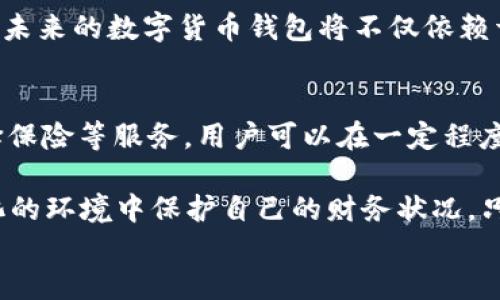 
  2025必看：数字货币钱包安全吗？立即了解保护你的资产！ / 

关键词
 guanjianci 数字货币, 钱包安全, 资产保护, 加密货币 /guanjianci 

引言
数字货币的崛起标志着金融科技的一个新纪元，越来越多的人开始接受和投资加密货币。尤其是在2025年，数字货币已经深入人心，成为许多人的投资组合中不可缺少的一部分。然而，伴随着市场的繁荣，数字货币钱包的安全性问题也日益凸显。你是否曾经考虑过，使用数字货币钱包是否真的安全？在这篇文章中，我们将对数字货币钱包的安全性进行深入分析，以帮助你更好地保护你的资产。

什么是数字货币钱包？
在探讨数字货币钱包的安全性之前，我们首先需要了解什么是数字货币钱包。简单而言，数字货币钱包是一种允许用户存储、接收和发送加密货币的工具。它可以分为几种类型：热钱包、冷钱包和硬件钱包等。热钱包通常是连接互联网的应用程序，适合频繁交易，但相对安全性较低；而冷钱包则是离线存储的方式，安全性较高，但使用不够便利。

数字货币钱包的安全性问题
数字货币钱包的安全性问题主要来源于几个方面。首先，热钱包由于其连接互联网，面临着黑客攻击和网络安全漏洞的风险。例如，许多用户在使用热钱包时，不自觉地暴露了自己的私钥，从而导致资产被盗。根据数据显示，某些知名交易所在过去几年的遭受黑客攻击事件中损失惨重，数以百万计的数字资产被盗。因此，选择一个安全性高的热钱包至关重要。

其次，冷钱包虽然相对安全，但也有其不足之处。如果用户丢失了冷钱包，或者忘记了访问代码，也会导致资产的永久性丢失。此外，某些冷钱包设备在制造和运输过程中可能存在安全漏洞，因此建议用户从信誉良好的供应商处购买。

如何保证数字货币钱包的安全性？
为了确保数字货币钱包的安全性，用户可以采取多种措施。例如，使用双重认证（2FA）可以显著提高账户的安全性。当你登录钱包时，系统会要求你提供额外的身份验证信息，通常是通过短信或手机应用生成的代码。此外，定期更新密码也是一种有效的保护措施，确保使用复杂且难以猜测的密码。

此外，务必定期备份你的钱包数据。这样，万一发生任何意外情况，你仍然可以找回你的资产。记住，把备份保存在安全的地方，避免与其他人共享，因为这可能导致不必要的风险。

使用保险和服务提供商
近年来，某些数字钱包服务提供商开始提供保险服务，以保护用户的资产。例如，即使钱包被黑客攻击导致资产损失，保险也可以为用户提供一定的赔偿。这可以进一步增强用户对数字货币投资的信心。

然而，选择这样的服务提供商时，一定要做好充分的调查，验证其信誉和背景，以防出现诈骗。不仅如此，用户还可以定期查看有关钱包安全性的最新报告和研究，保持对潜在风险的警惕。

数字货币的法规和合规性
随着数字货币市场的发展，许多国家已经开始对数字货币进行规范和监管。在合规性方面，了解当地法律、政策和要求是非常重要的。这不仅有助于保护个人资产，也为整个数字货币生态系统的健康发展奠定基础。

例如，某些国家对数字货币钱包的管理采取了严格的措施，要求服务提供商建立用户身份验证机制，以打击洗钱等非法活动。遵循这些法规不仅能保护用户，也能提高整个行业的信任度。

未来数字货币钱包的发展趋势
展望未来，数字货币钱包的安全性和便利性将是主要的发展趋势之一。随着区块链技术的不断进步，钱包的安全性将得到进一步提升。例如，多重签名技术和去中心化的安全解决方案在逐渐普及，它们能够提供更加安全的存储选择。

此外，人工智能的引入将有助于实时监测潜在风险，帮助用户做出及时的反应。例如，某些钱包可以利用AI技术检测可疑活动，并自动采取保护措施，从而降低资产被盗的风险。因此，未来的数字货币钱包将不仅依赖于用户的自主保护，更会融入更多智能化的安全机制。

结论
数字货币钱包的安全性是一个不容忽视的重要话题。用户在享受数字货币带来的便利时，也绝不能掉以轻心。通过了解钱包类型、采取有效的安全措施、保持对法规的关注，以及选择保险等服务，用户可以在一定程度上保护自己的资产。

对于大多数投资者而言，了解数字货币钱包的安全性并付诸实践，将是确保资产安全的重要一步。尤其是在2025年，数字货币市场将更加成熟，用户应更加关注如何在这个动态变化的环境中保护自己的财务状况。只有理性投资和严密防护，才能在数字货币的海洋中乘风破浪，享受财经自由带来的乐趣。

因此，如果你还在犹豫是否要进入数字货币的世界，不妨花些时间深入了解钱包的安全性与保护措施。正确的知识和做法将为你的资产提供坚实的保障。