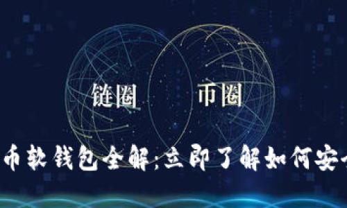 2023年数字货币软钱包全解：立即了解如何安全管理你的资产