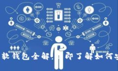 2023年数字货币软钱包全解