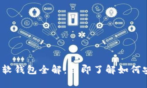 2023年数字货币软钱包全解：立即了解如何安全管理你的资产