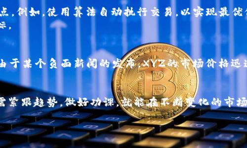 diaotitpWallet滑点解析：2025必看，立即了解如何最大限度降低交易损失！/diaoti  
tpWallet, 滑点, 加密货币, 交易损失/guanjianci  

什么是滑点？  
滑点是金融交易中常见的一个现象，特别是在快速波动的市场中。它指的是市场价格发生变化时，交易的执行价格与预期价格之间的差异。这不仅影响了投资者的盈利能力，也可能导致意外的损失。例如，如果你计划以$100的价格买入某种加密货币，但因为市场波动，实际执行价格为$101，那么这$1的差额就是所谓的滑点。  

为什么滑点特别影响tpWallet用户？  
作为一款流行的数字资产钱包，tpWallet拥有丰富的功能，例如支持多种加密货币的存储、管理和交易。然而，在进行交易时，用户常常面临滑点的问题。特别是在市场波动剧烈的情况下，比如某种加密货币的交易量迅速增加时，滑点往往会影响交易的执行。  
例如，当你在高波动性市场中尝试以限价单购买一只加密货币时，如果市场价格在你的订单被执行之前快速上涨，你可能会以更高的价格买入，导致预算外的费用。因此，理解滑点的本质和影响，能够帮助tpWallet的用户做出更加明智的投资决策。  

滑点的影响因素  
滑点不仅是由市场波动引起的，以下几个因素也会显著影响滑点的大小：  
ul  
    listrong交易量：/strong当某种资产的交易量很大，且流动性充足时，滑点通常较小。相反，流动性不足的市场，该资产的价格可能会剧烈波动，从而产生更大的滑点。/li  
    listrong市场波动：/strong在市场极为波动的情况下，价格可能在短时间内急剧上升或下降，此时滑点可能会显著扩大。/li  
    listrong订单类型：/strong市场订单和限价订单是两种不同的订单类型。市场订单以当前市场价格成交，通常会面临滑点；而限价订单则设定了一个具体价格，可能避免滑点，但也有可能未能成交。/li  
    listrong执行速度：/strong在交易执行速度较慢的情况下，滑点也会显著增加。尤其是高频交易环境下，稍纵即逝的机会可能对价格产生巨大影响。/li  
/ul  

如何降低tpWallet中的滑点？  
为了最大限度地降低滑点，投资者可以采取以下几种策略：  
ul  
    listrong使用限价订单：/strong当你在tpWallet中进行交易时，尽可能使用限价订单，而不是市场订单。限价订单允许你设定一个你愿意支付的最高价格，这样可以有效降低滑点风险。/li  
    listrong选择高流动性资产：/strong投资流动性较强的资产，这些资产通常有更多的买家和卖家，从而减少滑点的可能性。/li  
    listrong避免在高波动时间段交易：/strong尽量在市场波动较小的时间段进行交易，例如避免在重大新闻发布时进行交易，这些时段通常伴随着更大的滑点。/li  
    listrong分批交易：/strong如果你计划进行大额交易，可以考虑将交易拆分成多个小额交易。这种方式不仅可以降低单次交易的滑点，也可以避免对市场价格造成大的冲击。/li  
/ul  

tpWallet与滑点的未来  
随着加密货币市场的不断发展，滑点的问题仍将是投资者需要面对的现实。随着tpWallet等钱包的和升级，未来可能会推出一些更具效率的交易工具，以帮助用户更好地管理滑点。例如，使用算法自动执行交易，以实现最优价格成交。此外，随着人工智能技术的应用，可能会出现智能滑点管理工具，大大降低滑点带来的损失。  
总之，对于tpWallet的用户来说，了解滑点及其影响因素至关重要。只有在充分掌握了滑点的知识后，用户才能在动荡的市场中更为从容地进行交易，降低交易损失，实现盈利目标。  

实际案例分析  
考虑一个具体的案例来生动说明滑点的影响。假设一位tpWallet用户在市场价格为$200时下达了一笔购买100个单位的加密货币XYZ的限价订单。如果在该订单被处理之前，由于某个负面新闻的发布，XYZ的市场价格迅速下跌，最终以$195的价格成交，那么用户不仅损失了$500的预期利润，还不可避免地面临了显著的滑点。因此，了解滑点的机制，并采取有效措施降低其影响，显得尤为重要。  

总结  
在tpWallet中，滑点是一项不可忽视的风险因素。通过实施合理的策略，用户能够有效降低滑点对交易的负面影响，保护自己的资产安全。随着加密货币市场的不断成熟，用户只需紧跟趋势，做好功课，就能在不断变化的市场环境中稳步前行。此外，通过合理使用tpWallet提供的工具和功能，投资者不仅能够提高交易的成功率，还能在激烈的市场竞争中占得先机。  

未来，加密货币交易的环境将持续演变，如何有效应对滑点问题将成为每位投资者的重要课题。务必保持对市场动态的灵敏把握，谨慎行事，确保自己的投资之路越走越顺畅。