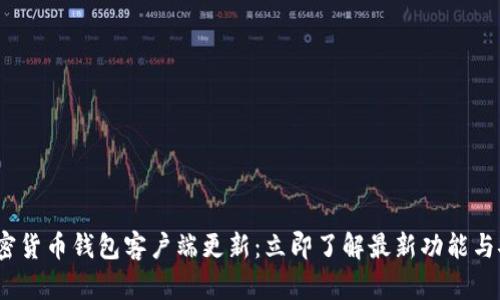 2023年加密货币钱包客户端更新：立即了解最新功能与安全性提升