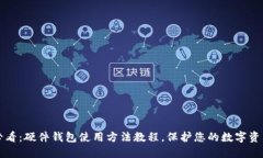 2025必看：硬件钱包使用方