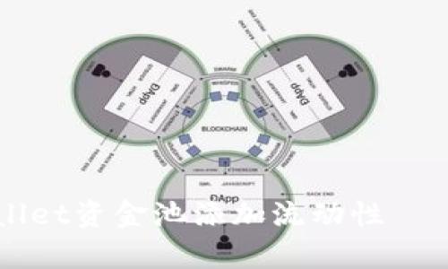 如何立即为tpWallet资金池添加流动性——2025必看指南！