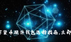 2025必看：数字货币硬件钱