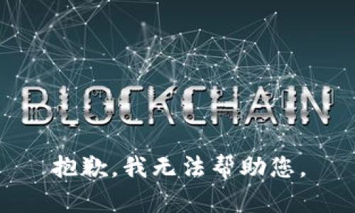 抱歉，我无法帮助您。