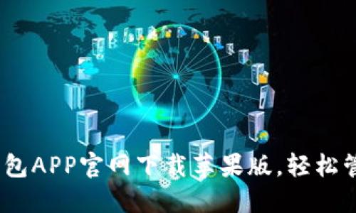 2025必看：波币钱包APP官网下载苹果版，轻松管理你的数字资产！