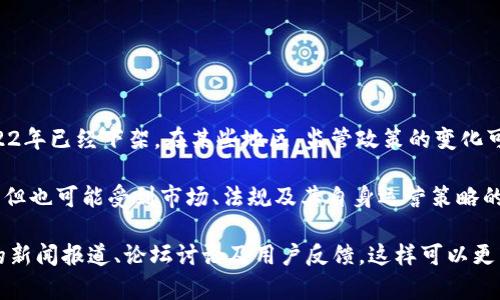 关于U钱包是否在2022年下架的问题，目前没有确凿的证据表明U钱包在2022年已经下架。在某些地区，监管政策的变化可能会影响某些特定的金融应用，然而，具体情况可能因国家或地区而异。

U钱包作为一种数字钱包应用，通常用于存储和交换各种数字资产，使用方便，但也可能受到市场、法规及其自身运营策略的影响。例如，它可能会在特定地区暂停服务，或者调整其产品以符合当地法律。

如果你想确保使用的是最新的信息，建议访问U钱包的官方网站或查阅相关的新闻报道、论坛讨论及用户反馈，这样可以更清楚地了解其现状及未来发展方向。