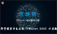 立即掌握货币生态链：T