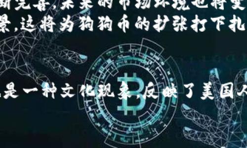   2025必看：美国人对狗狗币的热情与未来好戏！ / 

 guanjianci 狗狗币, 美国, 加密货币, 投资趋势 /guanjianci 

引言
近年来，狗狗币（Dogecoin）作为一种加密货币，受到了广泛的关注和热议。最初，它是作为一种玩笑和互联网文化的产物诞生的，但随着时间的推移，美国人对其热情的上升，却让人们开始重新思考这项数字资产的价值。进入2025年，狗狗币的未来走向备受瞩目，这不仅仅是因为其价格波动吸引眼球，更是因为它已成为一种社会现象，映射出人们对金融体系、社区文化以及未来科技的想象。本文将深入探讨美国人如何看待狗狗币的现状与未来，以及其背后的文化背景。

狗狗币的起源与发展
狗狗币最初是在2013年由软件工程师比利·马库斯（Billy Markus）和杰克逊·帕尔默（Jackson Palmer）创建的。他们的初衷是希望通过一种轻松、友好的方式，使加密货币能够更接地气。狗狗币的标志是一只搞笑的柴犬，这一可爱的形象迅速吸引了大量年轻用户的关注。最初，狗狗币被视为一种小额支付工具，用户可以用它进行打赏或是购买简单的商品。然而，随着社交媒体的传播和网络文化的推动，狗狗币逐渐演变成一种社区驱动的现象，拥有了大量忠实的支持者。

美国人对狗狗币的反应
在美国，狗狗币的发展与许多社会现象密切相关。随着社交平台如Reddit和Twitter的崛起，狗狗币成为了年轻一代投资者和创意者之间的热门话题。这不仅体现在网络社区的讨论上，还反映在许多现实生活的事件中。例如，在某些慈善活动中，狗狗币被广泛用于筹款，显示了其在社区中的应用。
此外，狗狗币的普及也与美国高企的股市波动密不可分。当金融市场出现不确定性时，很多投资者转向了加密货币，寻求新的投资机会。尽管狗狗币在价格上常常表现波动不定，但其长期的升值潜力让许多美国投资者愿意冒险下注。因此，狗狗币不仅是一种数字货币，更是一种新的投资思维方式，反映了人们对未来金融体系的探索和期许。

文化与社区的推动
美国的创意文化和社区精神是推动狗狗币流行的重要因素。不同于传统的投资模式，狗狗币的支持者们常常围绕着独特的网络事件与虚拟聚会进行互动，建立起了强大的用户社区。这种团结感和共同追求，为狗狗币带来了强大的生命力。
例如，随着“狗狗币之父”——马斯克（Elon Musk）的推崇，狗狗币不仅快速得到认可，也获得了极大的曝光率。他曾在社交媒体上用幽默的方式呼吁大家关注狗狗币，进一步推动了其流行。而马斯克的互动方式，也正是年轻一代对待投资态度的真实写照：轻松、娱乐又附带风险。

狗狗币的经济潜力
进入2025年，狗狗币的经济潜力仍然是一个引人注目的话题。一方面，由于其供应量相对充裕，价格的波动也显得相对较大。然而，这一点也给了投资者更多的机会。通过合适的时机买入或卖出，许多人成功获取了可观的利润。此外，狗狗币逐渐被越来越多的商家接受作为支付方式，其实质性的应用场景为其增添了更多的价值。
然而，投资狗狗币仍然存在着风险。由于缺乏监管和市场的不确定性，投资者在进入市场时需要慎重考虑。尽管许多人由于“做空”或“做多”而一夜暴富，但同样也有不少人遭遇了巨大的经济损失。因此，保持理性的投资心态，了解狗狗币的市场动态，始终是投资的关键。

未来的趋势与挑战
展望未来，狗狗币的发展面临着一些挑战。在快速发展的加密货币领域，市场竞争日益激烈。新兴的竞争者如以太坊（Ethereum）与比特币（Bitcoin）等，依然占据着市场的主导地位。同时，随着国家对加密货币监管政策的不断完善，未来的市场环境也将变得更加复杂。例如，美国各州可能会依据自身的经济利益，于加密货币市场上实施不同的法规，这无疑将影响狗狗币的流通和交易。
然而，挑战中总蕴含机遇。尽管竞争对手众多，但狗狗币的社区文化和用户忠诚度使它在市场上取得了一席之地。未来，如果能够有效地将狗狗币与现实经济结合，不仅有助于增强其合法性，也能为其增加更多的实际应用场景，这将为狗狗币的扩张打下扎实的基础。

总结
总的来说，2025年狗狗币在美国的现状与未来充满了机遇与挑战。作为一种新兴的加密资产，狗狗币不仅是投资工具，也承载着年轻一代对投机和金融文化的重新定义。从其起源到如今的阶段，狗狗币既是一种经济现象，也是一种文化现象，反映了美国人对金融自由与未来科技的渴望。
尽管前路漫漫，变数颇多，但我们有理由相信，狗狗币将在未来的金融生态中，继续扮演重要的角色。因此，把握机会，理性投资，或许在这个充满变革的时代，狗狗币将成为更加普遍的价值传输方式。