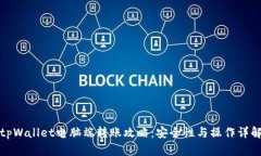 tpWallet电脑端转账攻略：安