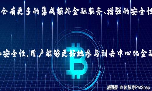 BSC钱包是什么

BSC钱包是指与Binance Smart Chain（币安智能链）兼容的数字钱包。Binance Smart Chain是由币安推出的一条区块链，旨在为去中心化金融（DeFi）和智能合约提供支持。BSC钱包能够安全地存储、发送和接收基于BSC网络的加密货币和代币，用户还可以通过钱包与去中心化应用（dApps）进行交互。以下是关于BSC钱包的一些详细介绍。

什么是BSC钱包

BSC钱包是一种数字钱包，用于管理和交易币安智能链上的数字资产。它支持多种加密货币，包括BNB（币安币）、BUSD（币安美元）、以及各种在BSC上发行的代币。BSC钱包的出现使得用户能够方便地参与去中心化金融和其他基于区块链的应用。

BSC钱包的类型

通常，BSC钱包可以分为两大类：热钱包和冷钱包。热钱包是连接互联网的钱包，便于进行频繁交易，但也相对较易受到黑客攻击。常见的热钱包包括MetaMask、Trust Wallet等。冷钱包相对安全，因为它们不连接互联网。尽管冷钱包不方便频繁交易，但它们更适合长期储存资产。

如何选择适合的BSC钱包

选择BSC钱包时，有几个因素需要考虑。首先是安全性。应选择有良好用户评价和技术支持的钱包。其次是用户体验，钱包的界面和功能设计应易于使用。此外，支持的资产类型也是关键，确保钱包能够支持您所需的代币和项目。

BSC钱包的功能

BSC钱包提供了一系列功能，使用户能够方便地管理他们的数字资产。它们通常允许用户进行交易、查看余额、发送和接收代币。此外，许多BSC钱包还提供集成的去中心化交易所（DEX）功能，用户可以直接在钱包内进行交易。

如何创建一个BSC钱包

创建BSC钱包并不复杂，通常可以按照以下步骤进行：
ol
    li选择一个合适的钱包应用程序，如MetaMask或Trust Wallet。/li
    li下载并安装应用程序，确保从官方网站获取软件，以避免安全风险。/li
    li按照应用程序的说明创建新钱包，通常需要设置密码并备份助记词。/li
/ol
备份助记词非常重要，因为这是您恢复钱包的唯一方式。

BSC钱包的安全注意事项

在使用BSC钱包时，安全性是至关重要的。用户应避免将助记词和私钥分享给他人。同时，定期更新钱包应用程序，确保使用最新的安全补丁。此外，用户应小心处理有关交易的链接和请求，以防跟随钓鱼攻击。

BSC钱包中的去中心化金融

作为DeFi生态系统的一部分，BSC钱包使用户可以参与各种去中心化金融活动。这些活动包括借贷、交易、流动性挖掘和收益农场等。通过BSC钱包，用户可以轻松访问这些服务，从而获得更多的收益机会。

与传统金融的比较

与传统金融系统相比，BSC钱包提供了许多优势。例如，交易速度通常更快，且费用相对较低。此外，用户在BSC网络上可以享受到更多的金融自由，无需经过银行和其他中介。然而，去中心化金融也伴随着风险，用户需要自行承担责任。

未来的BSC钱包

展望未来，BSC钱包可能会进一步发展，以适应不断变化的市场需求。随着区块链技术的不断进步，预计会出现更多创新的功能和应用场景。例如，可能会有更多的集成额外金融服务、增强的安全性和用户界面。与此同时，用户教育和安全意识也将成为关键，以确保在这场快速发展的金融革命中，用户能够安全、有效地利用数字资产。

总结

综上所述，BSC钱包是连接用户与Binance Smart Chain的桥梁，为用户提供安全、便捷的数字资产管理服务。通过理解BSC钱包的功能、类型、选择和安全性，用户能够更好地参与到去中心化金融和区块链应用中。随着技术的不断发展，BSC钱包将在未来发挥更加重要的作用。

数字钱包,币安智能链,去中心化金融,加密货币/guanjianci