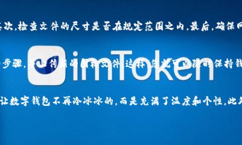 品tpWallet图标上传指南：2025必看，立即掌握上传技巧！/品

关键字tpWallet, 上传图标, 数字钱包, 区块链/关键字

引言
在数字货币日益普及的今天，数字钱包成为了重要的财务管理工具。tpWallet作为一款功能强大的数字钱包，不仅支持多种加密货币的存储与交易，还允许用户自定义其界面，比如上传自己的图标。这一小小的个性化功能，能够提升用户体验，更加符合个人的使用习惯。因此，了解如何上传图标，对于每一个tpWallet的用户来说，都是一项必要的技能。

tpWallet简介
tpWallet是一款由全球开发团队精心打造的钱包应用，它结合了安全性、易用性和功能性，致力于为用户提供优质的数字货币管理体验。该钱包不仅支持主流货币的存储与转账，还有丰富的功能，包括资产查询、市场动态、图表分析等。此外，tpWallet还允许用户上传自定义图标，使得每个用户的数字钱包都可以呈现出独特的个性。

为何需要上传自定义图标
自定义图标的功能并不是单纯的视觉改造，它在用户体验上有着重要的作用。首先，个性化的图标可以帮助用户更快地在众多的数字资产中找到自己的钱包，尤其是在持有多个钱包或资产的情况下。其次，拥有独特的图标，还能使用户在使用时感受到一种归属感和控制感。因此，通过简单的步骤上传一个独特的图标，是提升使用体验的重要方式。

上传图标的准备工作
在开始上传图标之前，用户需要准备好一些素材和信息。首先，确保图标文件的格式是被系统支持的，tpWallet通常支持JPEG、PNG等常见格式。其次，图标的尺寸也是重要的考量因素，一般来说，适合的尺寸范围在512x512像素左右，这样可以保证图标在显示时不会失真。此外，用户也可以在网上查找或设计一个符合自己喜好的图标，确保它能够代表自己的个性和风格。

步骤一：打开tpWallet应用
确保您已经在手机或电脑上安装了tpWallet应用。如果您尚未安装，请访问官方网站或应用商店进行下载。完成安装后，打开应用，并确保您已成功登录您的账户。如果您遇到任何登录问题，可以查看相关的帮助文档，或联系客户支持。

步骤二：进入个人设置
登录后，您将进入tpWallet的首页。在这里，您需要找到个人设置选项，通常可以在应用的右上角或侧边栏中找到。点击个人设置后，您将看到多个可供调整的功能选项，例如语言设置、安全设置和钱包管理等。特别是对于个性化设置，您可能会看到“上传图标”或“更改图标”的选项。

步骤三：选择图标上传
在个人设置中，点击“上传图标”选项，程序会提示您选择图标文件。此时，您可以点击“浏览”按钮，找到之前准备好的图标文件。选择后，系统可能会预览该图标，以确保它符合要求。请务必检查预览图像，确保没有失真或者色彩不符的问题。

步骤四：保存设置
当您选择好合适的图标后，记得点击“保存”或“确认”按钮。此时，系统会将您的自定义图标上传至服务器，并为您更新当前的界面。请耐心等待一下，一般情况下，不会超过几秒钟。更新后，您会看到自己所上传的图标已经在tpWallet的界面上成功显示。

遇到问题该怎么办
在上传图标的过程中，用户可能会遇到一些问题，例如文件格式不对、上传失败等。这时，您不妨检查以下几个方面：首先，确认图标的文件格式是否符合要求，其次，检查文件的尺寸是否在规定范围之内，最后，确保网络连接正常。如果问题依旧存在，可以尝试与tpWallet的客户服务进行联系，以获得更专业的指导。

图标的管理与更换
一旦您成功上传了图标，您可以随时在个人设置中再次访问这一选项，以更换或删除自己的图标。值得注意的是，如果您决定更换图标，您只需重复上传图标的步骤，并上传新的图标文件。这样，您就可以随时保持钱包的个性化显示，而不会造成任何的麻烦。

总结
通过以上的步骤，您应该已经掌握了如何在tpWallet中上传自定义图标的技巧。这一过程虽然简单，但却给用户的使用体验带来了显著的提升。个性化的界面让数字钱包不再冷冰冰的，而是充满了温度和个性。此外，随着数字货币的不断发展，使用数字钱包的用户越来越多，因此在未来的日子里，掌握这些小技巧将是任何一个数字资产管理者的必修课。

让我们一起迎接数字货币的未来，上传您的专属图标，享受更加便捷与个性化的数字钱包体验吧！