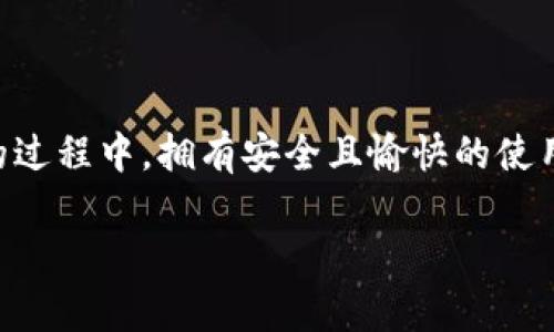 tpWallet缺乏人工客服的原因分析

随着数字货币和区块链技术的迅猛发展，越来越多的人开始使用各种数字钱包来管理他们的资产。在众多数字钱包当中，tpWallet以其简洁的界面和多样的功能受到了用户的青睐。然而，许多用户反映tpWallet缺乏人工客服，这引发了大家的广泛讨论。究竟是什么原因导致tpWallet没有人工客服呢？

一、策略选择与成本控制

首先，tpWallet可能选择了全自动化的客服系统，以减少人工成本。相较于传统客服，人工客服的成本更高，包括工资、培训、工作环境等多项支出。因此，为了提高效率并降低运营成本，tpWallet可能决定依赖智能客服系统来处理用户的咨询和问题。

这种策略在某种程度上是可行的，因为智能客服可以全天候提供服务，并且能快速响应用户的常见问题。对于大多数基础查询，智能客服都能提供及时、准确的答案，从而确保用户的基本需求得到满足。

二、技术限制与发展阶段

此外，tpWallet作为一款相对年轻的数字钱包应用，可能在技术和资源方面仍在发展的阶段。开发并维护一个高效的人工客服团队需要相应的技术支持和资源投入，包括但不限于建立客服系统、招聘和培训工作人员等。这对于刚刚起步的项目来说无疑是个挑战。

因此，面对技术限制，tpWallet或许更倾向于借助现有的智能客服技术来解决用户的问题，而不是立即投入大量资源建立全面的人工客服团队。

三、用户群体与服务

在考虑tpWallet是否建立人工客服时，用户群体的特征也不可忽视。tpWallet的用户群体多为年轻且具有一定科技素养的数字资产使用者。这类用户通常能够较好地适应新技术，也更容易通过自助服务来解决问题。因此，tpWallet可能认为，智能客服能够满足这一群体的需求，而不需要传统的人工客服支持。

然而，这种做法也有其潜在的风险，尤其是在面对复杂问题时，用户或许会因为找不到满意的解决方案而感到沮丧。为此，tpWallet需要不断其自动化服务，以确保能够解决用户的多样化需求。

四、用户反馈与改进空间

虽然tpWallet目前没有提供人工客服，但并不代表其不重视用户的反馈。实际上，用户的体验和反馈对tpWallet的改进至关重要。tpWallet可以通过在线调查、社交媒体互动等方式收集用户的意见，了解用户在使用过程中的困难与需求。

例如，用户反映的问题可以帮助tpWallet的技术团队进行针对性的改进，提升智能客服的应对能力。这种自我反馈机制将有助于在不建立人工客服的情况下，持续提高整体服务质量。

五、未来展望与服务调整

当然，随着tpWallet的发展和用户数量的增加，未来可能会考虑增加人工客服团队。这样的转变不仅能够提升用户满意度，还能在竞争激烈的市场中占据更有利的地位。如果tpWallet能够成功平衡人工客服与智能客服之间的关系，它将能够为用户提供更加完美的服务体验。

此时，tpWallet可以通过引入人工客服来处理更加复杂或紧急的用户咨询，确保用户在遭遇问题时能够得到及时且专业的帮助。这将大大提升用户的信任度和满意度。

总结

尽管tpWallet目前没有人工客服，但其背后的原因是多方面的，包括成本、技术限制和用户群体的特征等。在数字钱包的使用日益普及的时代背景下，tpWallet作为一种新兴的服务，将面临更多的挑战与机遇。未来，tpWallet或许会因市场竞争和用户需求的变化而不断调整其服务模式，从而更好地为用户提供帮助。

用户在使用tpWallet时的注意事项

在此，我们还想给用户一些建议，使他们在使用tpWallet时能够更加顺利：

ol
    listrong充分了解产品功能：/strong在使用tpWallet之前，用户应仔细阅读平台提供的使用说明和指南，以便更好地利用其功能。/li
    listrong保持更新：/strong关注tpWallet的官方网站和社交媒体，随时了解最新的产品更新和功能改进。/li
    listrong及时反馈：/strong如果在使用过程中遇到问题，不妨利用在线反馈表或社交媒体，与tpWallet团队互动，提出建议和意见。/li
    listrong安全保护：/strong确保设置强密码，并定期更换，避免使用简单的个人信息作为密码，确保资产的安全。/li
/ol

总之，tpWallet的使用体验取决于多个方面，用户的理解和主动反馈将在一定程度上影响其服务的改进。希望每位用户都能在数字资产管理的过程中，拥有安全且愉快的使用体验！

tpWallet为什么没有人工客服？解读2025年数字钱包的客服趋势