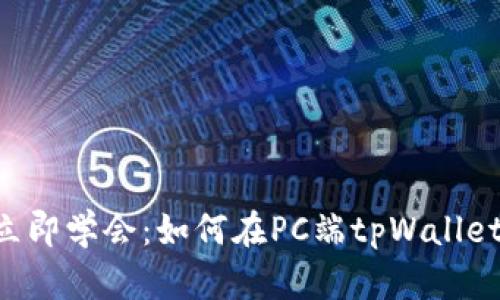 2023年立即学会：如何在PC端tpWallet添加BSC