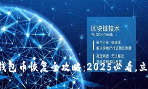 小狐狸钱包币恢复全攻略：2025必看，立即掌握!