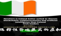 2025必看：如何选择性价比