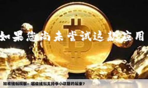 手机可以使用 tpWallet，一款众多用户青睐的数字钱包应用程序，因其便捷性和安全性而受到了广泛关注和使用。以下是有关 tpWallet 的一些详细信息，帮助您更好地理解其功能和使用方式。

1. 什么是 tpWallet？

tpWallet 是一款综合性的数字钱包，支持多种加密货币的存储和转账。它不仅提供安全的资产管理功能，还使用户能够轻松地执行交易、查看市场行情，以及参与去中心化金融（DeFi）等新兴金融活动。其用户友好的界面和便捷的操作体验，让更多人能够轻松上手。

2. tpWallet 的主要功能

tpWallet 提供了多种功能，以下是其中一些主要功能：

首先，用户可以创建多个钱包地址，以管理不同的加密货币。目的是确保资产的多样化，并提供灵活的管理策略。其次，tpWallet 支持快速的转账，交易的确认速度通常十分迅速，从而避免了其他传统转账方式可能出现的延迟。

此外，tpWallet 还配备了实时行情监控功能，用户可以根据市场动态随时调整投资策略。这一点对投资者尤其重要，因为加密市场的波动性较大，及时获取信息能够帮助用户做出更有效的决策。

3. 如何在手机上下载和使用 tpWallet？

在手机上使用 tpWallet 非常简单。用户可以通过访问官方网站或者手机应用商店（如 Apple App Store 或 Google Play）下载。安装完成后，用户可以根据提示创建新账户或导入已有钱包，设置强密码以确保安全。

一旦完成设置，用户便可以开始充值、转账和查看资产。这一过程的简便性使得普通用户也能轻松上手，充分享受数字货币带来的便利。

4. tpWallet 的安全性

安全性是使用数字钱包时必须考虑的重要因素。tpWallet 利用多重加密技术和私钥保护，确保用户的资产安全。此外，应用程序定期更新，以防止潜在安全漏洞。

然而，用户在使用任何数字钱包时，也应采取一些安全措施，例如定期更换密码、不与他人分享私人密钥等。通过增强个人的安全意识，用户可以更好地保护自己的资产。

5. 为什么选择 tpWallet？

选择tpWallet的原因多种多样。首先它的用户体验设计友好，适合各类用户，不论是新手还是老手都能快速上手。此外，tpWallet 支持多种主流加密货币，满足了不同用户的需求。

其次，tpWallet 的客服支持也相对完善，用户在使用过程中如果遇到问题，可以通过官方渠道获得帮助。这种及时的支持增强了用户的信任感，使得他们愿意长期使用这款钱包。

6. 在使用 tpWallet 时的常见问题

尽管 tpWallet 提供了良好的用户体验，但在实际使用中，用户可能会遇到一些问题。例如，有用户可能在转账时遇到延迟，或者在查看市场行情时发现数据更新不及时。对于这些问题，用户可以参考官方的 FAQ 或者直接咨询客服。

7. 未来的 tpWallet 和数字钱包的前景

随着区块链技术的不断发展，数字钱包的使用越来越广泛。在未来，tpWallet 有望引入更多创新功能，如更高级别的智能合约支持，甚至与传统金融服务的整合。

这将使得 tpWallet 不仅仅是一个数字资产存储工具，更成为用户在数字经济时代中不可或缺的金融管理平台。因此，了解并适应这些变化，将有助于用户更好地管理资产，实现投资目标。

总结

总而言之，手机上可以使用 tpWallet，它凭借其强大的功能和良好的用户体验，成为了许多用户管理数字资产的首选。如果您尚未尝试这款应用，现在正是一个机会，抓住数字货币的潮流，享受便捷的资产管理服务。

数字钱包, tpWallet, 加密货币, 手机应用/guanjianci