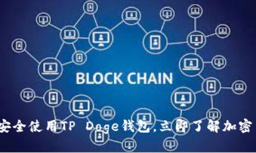 2025必看：如何安全使用TP Doge钱包，立即了解加密货币的最佳选择！