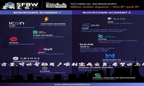 了解tpWallet：解决USDT无法转账的问题

随着加密货币的迅速发展，越来越多的人开始使用数字钱包进行交易。然而，有时在使用tpWallet进行USDT（Tether）转账时，用户可能会遇到转不出去的问题。这种情况让很多用户感到困惑和焦虑。在这里，我们将详细探讨造成这一问题的各种原因，并提供解决方案，以帮助你顺利完成USDT的转账。

tpWallet简介

tpWallet是一款受到欢迎的数字货币钱包，它以用户友好的界面和强大的安全性著称。用户可以在tpWallet中存储、管理和转账多种加密货币，尤其是稳定币USDT。然而，尽管tpWallet提供了便捷性，有时用户在进行转账时依然会遇到一些障碍。

USDT无法转账的常见原因

首先，我们需要了解导致tpWallet无法转出USDT的常见原因。以下是一些可能的情形：

1. 网络拥堵

在高峰时段，区块链网络可能会出现拥堵。这时，用户发送的交易可能需要更长时间才能确认。由于网络延迟，转账功能可能会因未确认的状态而无法正常使用。因此，当你发现TPWallet无法转出USDT时，可以检查当前网络的状态，看看是否出现了拥堵现象。

2. 账户余额不足

这是一个显而易见但常被忽视的因素。用户在进行转账时，需要确保交易金额和手续费的余额都足够。如果账户余额不足，转账自然无法进行。通常，建议用户在进行转账前，先核实自己的账户余额以及预计需要支付的手续费。

3. 钱包版本问题

tpWallet的开发者会定期更新软件，以修复bug和提高安全性。如果你使用的是旧版本的tpWallet，可能会导致转账过程中出现问题。因此，保持应用程序更新至最新版本是十分重要的。当发现转账异常时，可以检查一下应用是否已经更新到最新版本。

4. 二次验证未通过

为了提升安全性，tpWallet可能会要求用户在进行大额转账时进行二次验证。如果未能通过验证，转账将被中止。在这种情况下，确保按照系统提示完成所有验证步骤是非常重要的。这不仅能保护你的资产，也能确保交易的顺利进行。

5. Token合约问题

在特定情况下，USDT的合约地址可能出现问题，比如价格波动导致的交易限制。用户需要在进行转账时，确保输入的合约地址是准确的，并检查相关的市场动态。如果合约地址出现问题，转账也会失败。

如何解决USDT转账失败的问题

既然我们对造成tpWallet USDT无法转账的原因进行了分析，下文将介绍一些有效的解决方案：

1. 检查网络状态

在进行转账前，用户应先检查区块链网络的状态。例如，可以通过特定的区块浏览器查询网络拥堵情况。若网络处于高负载状态，可以选择稍后再进行转账，以增加转账成功的概率。

2. 核实账户余额

确保账户中存在足以支付转账金额和手续费的USDT。如果余额不足，用户需要在转账前补充资金。这是防止转账失败的重要一步。

3. 更新tpWallet

定期检查tpWallet是否有最新版本，并及时更新。保持应用程序的更新，能够最大限度地减少出现技术问题的概率。不妨关注官方公告，以获取最新的信息和更新提示。

4. 完成所有安全验证

在进行大额交易时，不要忽视二次验证的步骤。仔细阅读系统提示，按照要求完成相关的安全验证。这不仅有助于顺利转账，还能提升用户账户的安全性。

5. 联系客服

如果经过以上步骤仍然无法解决问题，可以考虑联系tpWallet的客服支持。专业的客服团队能够提供更有针对性的建议和解决方案，帮助用户尽快恢复正常的转账功能。

预防措施：如何保障转账安全

在使用tpWallet进行转账时，除了及时解决出现的问题外，用户还应采取一些预防措施，以减少未来可能的风险：

1. 定期备份私钥

备份私钥是确保账户安全非常重要的一步。通过备份私钥，用户可以在意外情况下恢复账户，防止数字资产的损失。建议定期进行备份，并将私钥存放在安全的地方。

2. 了解市场动态

定期关注市场动态，有助于用户做出更明智的转账决策。了解交易费用的波动可以帮助用户在最佳时机进行转账，从而节省不必要的支出。

3. 使用双重认证

启用双重认证功能，可以显著提高账户的安全性。即使恶意人士获取了账户密码，若没有二次验证，亦无法进行未授权的操作。

4. 做好交易记录

记录所有的交易细节，包括日期、金额、收款方等。这不仅便于跟踪交易，也能在出现问题时，提供有效的参考依据。

结论

在数字货币交易的世界中，遇到问题是常见的情况。对于tpWallet USDT无法转出的问题，理解其背后的原因并采取适当的解决方案，可以帮助用户顺利完成交易。希望以上的信息能够为你提供帮助，确保你的加密货币交易安全顺利，也期待在今后的使用中，大家能够更加顺畅地体验数字货币的魅力。

tpWallet, USDT, 转账失败, 数字货币钱包/guanjianci
立刻解决：tpWallet USDT无法转账的全面攻略