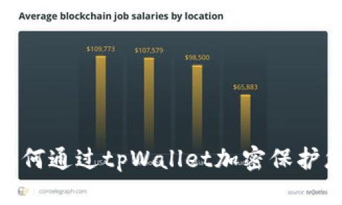 2023必看：如何通过tpWallet加密保护您的加密资产