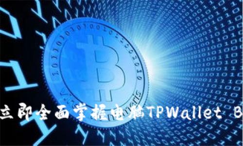 2025必看！立即全面掌握电脑TPWallet BSC设置技巧