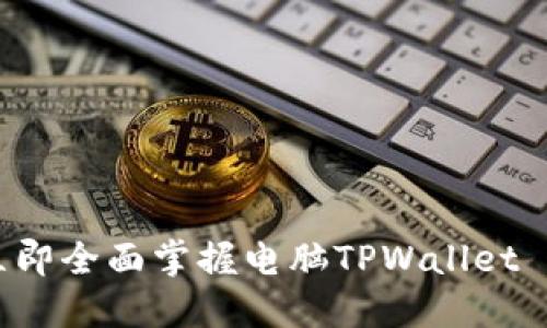 2025必看！立即全面掌握电脑TPWallet BSC设置技巧