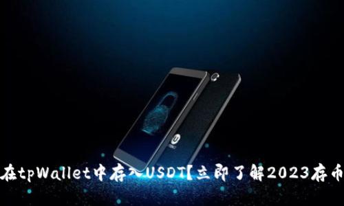 如何在tpWallet中存入USDT？立即了解2023存币攻略