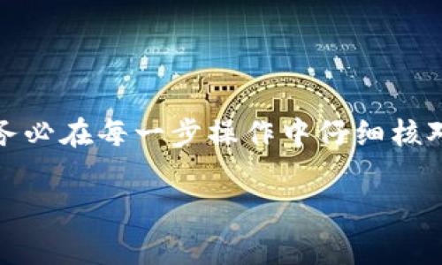 充钱到Bitkeep钱包实际上是将资金转入到您的数字钱包中。这一过程通常涉及将法币转换为加密货币，并将其存入您的Bitkeep钱包。以下是具体步骤和介绍，帮助您理解如何在Bitkeep上进行资金充入。

一、了解Bitkeep钱包
Bitkeep是一款功能强大的数字钱包，支持多种区块链资产，用户可以在其中安全存储和管理自己的数字货币。此钱包为用户提供了趋势追踪、资产管理及安全存储等综合功能。由于其界面友好和使用便捷，越来越多的用户选择了Bitkeep作为他们的加密货币钱包。

二、创建Bitkeep钱包
在进行充钱之前，首先您需要下载Bitkeep钱包应用并创建一个账户。下载后，按照应用内的指引完成注册流程。在此过程中，务必记住您的私钥和助记词，这将是您访问钱包和恢复账户的唯一方式。

三、获取加密货币
要在Bitkeep中充钱，您需要获取一些加密货币，通常您可以通过以下几种方式获得：
ul
    listrong购买加密货币：/strong您可以在各种加密货币交易所（如Binance、Coinbase等）上购买比特币（BTC）、以太坊（ETH）等流行加密货币，然后将其转移到您的Bitkeep钱包。/li
    listrong接受他人的转账：/strong如果有人愿意给您汇款，可以让他们直接将加密货币转至您的Bitkeep钱包地址。/li
    listrong挖矿或奖励：/strong一些用户可能会通过挖矿或获得的奖励来获得加密货币。确保这些加密货币可以与Bitkeep兼容。/li
/ul

四、将加密货币转入Bitkeep钱包
一旦您在交易所购买了加密货币，接下来需要进行转账。具体步骤如下：
ol
    li在Bitkeep中获取您的钱包地址。在“资产”或“接收”部分，可以找到您的钱包地址，通常是以“0x开头”的字符串。/li
    li前往交易所，在您的资产账户中选择您要转出的加密货币，点击“提币”或“转账”。/li
    li输入您在Bitkeep中的钱包地址，并填写您想要转账的数量，确保填写无误，以免造成资产损失。/li
    li确认转账，通常会有额外的身份验证，以确保转账安全。完成后耐心等待，通常1至30分钟不等，具体取决于区块链的确认速度。/li
/ol

五、确认到账
转账完成后，您可以在Bitkeep的资产部分查看您的余额。如果您的账户不过即使未即时更新，请耐心等待，不同的加密货币有不同的确认速度。因此，建议您在转账时选择较低拥挤度的时段，这样可以更快地完成转账。

六、其他充钱方式
除了通过交易所购买加密货币并转账，也可以使用以下方式在Bitkeep中充钱：
ul
    listrong使用信用卡或借记卡：/strong部分交易所允许用户直接通过信用卡或借记卡购买加密货币，这可以大大简化获取过程。/li
    listrong移动支付平台：/strong一些移动支付应用（如PayPal、支付宝等）也开始支持购买加密货币，您可以通过这些平台快捷地充值。/li
/ul

七、安全注意事项
在充钱的过程中，安全性是非常重要的。在这里给出几条安全建议：
ul
    li确保在官方的Bitkeep网站或应用程序上操作，避免钓鱼网站。/li
    li使用强密码并启用双重验证，以增强账户的安全性。/li
    li妥善保管自己的私钥和助记词，绝不要将其泄露给他人。/li
/ul

八、总结
通过以上步骤，您可以在Bitkeep中成功充入资金，无论是直接购买加密货币还是接受他人的转账，信息的准确性和安全性都是至关重要的。因此，务必在每一步操作中仔细核对信息，确保安全。随着加密货币的认知度越来越高，将会有更多的人选择使用Bitkeep作为他们的数字资产管理工具，未来的发展前景也十分广阔。

要时刻注意市场的变化和新的机会，借此充实自己的加密货币知识，通过合理的方法充钱到Bitkeep，让数字资产的管理变得更加容易与便捷。