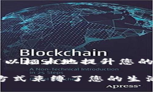   2025必看：立即下载多多钱包，体验无缝支付与便捷生活！ / 

 guanjianci 多多钱包, 下载安装, 移动支付, 便捷生活 /guanjianci 

引言

在现代社会中，移动支付正在迅速改变我们的生活方式。随着科技的进步，钱包的概念也从传统的钱包转向了更加智能的数字支付工具。其中，多多钱包凭借其卓越的功能和优质的用户体验，成为了许多消费者的首选。但对于初次接触或正在考虑使用的人来说，下载安装多多钱包的过程可能会显得相对复杂。本文将为您详细介绍如何快速有效地下载安装多多钱包，并探讨其给生活带来的诸多便利。

多多钱包的主要特点

在安装多多钱包之前，了解其主要特点无疑是至关重要的。首先，多多钱包不仅仅是一个支付工具，更是一个集成了各种生活服务的平台。您可以通过多多钱包进行在线支付、转账、充值、购物等多种功能，真正实现“一机在手，走遍天下”。

此外，多多钱包还提供了丰富的优惠活动，用户可享受专属折扣，享受到更加实惠的购物体验。因此，下载并使用多多钱包，可以帮助您在日常消费中节省一部分开支，提升生活质量。

下载安装多多钱包的步骤

现在，让我们来看看如何下载和安装多多钱包。整个过程非常简单，可以在几分钟内完成。

h4步骤一：选择平台/h4

首先，您需要确定要在哪个平台上下载多多钱包。多多钱包支持安卓和iOS系统，因此无论您使用的是智能手机还是平板，都可以找到合适的下载入口。

h4步骤二：前往应用商店/h4

如果您是安卓用户，可以前往Google Play商店；如果是iOS用户，则需要打开App Store。在搜索框中输入“多多钱包”，您会看到该应用的图标以及相关信息。

h4步骤三：下载和安装/h4

找到多多钱包后，点击下载按钮。系统将自动下载并安装该应用。安装过程中，您可能需要给予一些权限，例如访问存储和网络等。为了保证应用的正常使用，请务必允许相关权限。

h4步骤四：注册与登录/h4

安装完成后，您可以打开多多钱包进行注册。在注册过程中，系统通常会要求您提供手机号码，并通过短信验证码进行验证。因此，请确保所填写的手机号码是畅通的。

在完成注册后，您需要设置一个安全密码，用于保护您的账户安全。设置密码时，建议选择一个相对复杂、难以猜测的密码，这样可以有效防止账户的被盗用。

多多钱包的功能解析

下载安装多多钱包后，您将能够体验到其多种强大功能。功能丰富的多多钱包不仅可以满足基本的支付需求，更能为您的生活提供多种便捷服务。

h4在线支付与转账/h4

无论是购物还是朋友之间的转账，多多钱包都可以轻松实现。通过扫描二维码或输入对方的手机号码，您即可完成资金的转账。此外，多多钱包支持多种支付方式，涵盖银行账户、信用卡及其他电子支付工具，方便用户选择。

h4充值与支付账单/h4

除了日常消费，多多钱包还支持各种充值功能，例如手机话费、交通卡、游戏币等，一站式解决您的充值问题。同时，您还可以使用多多钱包支付水、电、燃气等各种生活账单，使生活变得更加轻松。

h4购物与优惠信息/h4

多多钱包与众多商家合作，用户可以在特定商家购物时享受折扣与返现。此外，多多钱包还会根据用户的购物习惯，推送相应的优惠信息，帮助用户获得最大的消费价值。因此，购物不仅变得简单便利，同时也更加划算。

多多钱包的安全性

关于安全性，这是许多人在使用移动支付工具时最关心的问题。多多钱包采取了多重安全措施来保证用户的资金和信息安全。例如，使用数据加密技术和生物识别（如指纹识别）为用户提供更加安全的支付环境。

此外，通过设置安全密码，用户可以有效防止账户被他人操作。因此，您可以放心地使用多多钱包进行各种交易，享受其带来的便利。

用户体验与评价

从许多用户的反馈来看，多多钱包在易用性和功能性方面都得到了很高的评价。许多用户表示，使用多多钱包后，日常支付的困扰大大减少，处理交易的效率提高了。

此外，很多用户也对多多钱包的安全性表示肯定，认为大多数情况下，自己的资金得到了良好的保护。因此，越来越多的人开始选择多多钱包作为自己的主要支付工具。

总结

综上所述，下载安装多多钱包不仅简单，功能也非常强大。通过本文的步骤指导和多多钱包的功能解析，相信您对如何下载安装已心中有数。在这个信息化的时代，选择适合自己的数字钱包，可以极大地提升您的生活品质。

如果您还在犹豫，不妨立即下载多多钱包，开启便捷生活的新篇章！在享受移动支付带来的便利同时，也请注意保护自己的账户安全，理性消费。未来的生活将更加智能、快速，别再让传统支付方式束缚了您的生活，赶紧行动吧！