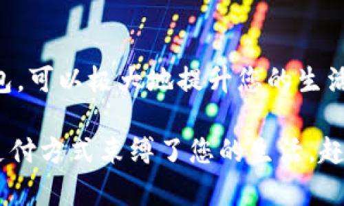   2025必看：立即下载多多钱包，体验无缝支付与便捷生活！ / 

 guanjianci 多多钱包, 下载安装, 移动支付, 便捷生活 /guanjianci 

引言

在现代社会中，移动支付正在迅速改变我们的生活方式。随着科技的进步，钱包的概念也从传统的钱包转向了更加智能的数字支付工具。其中，多多钱包凭借其卓越的功能和优质的用户体验，成为了许多消费者的首选。但对于初次接触或正在考虑使用的人来说，下载安装多多钱包的过程可能会显得相对复杂。本文将为您详细介绍如何快速有效地下载安装多多钱包，并探讨其给生活带来的诸多便利。

多多钱包的主要特点

在安装多多钱包之前，了解其主要特点无疑是至关重要的。首先，多多钱包不仅仅是一个支付工具，更是一个集成了各种生活服务的平台。您可以通过多多钱包进行在线支付、转账、充值、购物等多种功能，真正实现“一机在手，走遍天下”。

此外，多多钱包还提供了丰富的优惠活动，用户可享受专属折扣，享受到更加实惠的购物体验。因此，下载并使用多多钱包，可以帮助您在日常消费中节省一部分开支，提升生活质量。

下载安装多多钱包的步骤

现在，让我们来看看如何下载和安装多多钱包。整个过程非常简单，可以在几分钟内完成。

h4步骤一：选择平台/h4

首先，您需要确定要在哪个平台上下载多多钱包。多多钱包支持安卓和iOS系统，因此无论您使用的是智能手机还是平板，都可以找到合适的下载入口。

h4步骤二：前往应用商店/h4

如果您是安卓用户，可以前往Google Play商店；如果是iOS用户，则需要打开App Store。在搜索框中输入“多多钱包”，您会看到该应用的图标以及相关信息。

h4步骤三：下载和安装/h4

找到多多钱包后，点击下载按钮。系统将自动下载并安装该应用。安装过程中，您可能需要给予一些权限，例如访问存储和网络等。为了保证应用的正常使用，请务必允许相关权限。

h4步骤四：注册与登录/h4

安装完成后，您可以打开多多钱包进行注册。在注册过程中，系统通常会要求您提供手机号码，并通过短信验证码进行验证。因此，请确保所填写的手机号码是畅通的。

在完成注册后，您需要设置一个安全密码，用于保护您的账户安全。设置密码时，建议选择一个相对复杂、难以猜测的密码，这样可以有效防止账户的被盗用。

多多钱包的功能解析

下载安装多多钱包后，您将能够体验到其多种强大功能。功能丰富的多多钱包不仅可以满足基本的支付需求，更能为您的生活提供多种便捷服务。

h4在线支付与转账/h4

无论是购物还是朋友之间的转账，多多钱包都可以轻松实现。通过扫描二维码或输入对方的手机号码，您即可完成资金的转账。此外，多多钱包支持多种支付方式，涵盖银行账户、信用卡及其他电子支付工具，方便用户选择。

h4充值与支付账单/h4

除了日常消费，多多钱包还支持各种充值功能，例如手机话费、交通卡、游戏币等，一站式解决您的充值问题。同时，您还可以使用多多钱包支付水、电、燃气等各种生活账单，使生活变得更加轻松。

h4购物与优惠信息/h4

多多钱包与众多商家合作，用户可以在特定商家购物时享受折扣与返现。此外，多多钱包还会根据用户的购物习惯，推送相应的优惠信息，帮助用户获得最大的消费价值。因此，购物不仅变得简单便利，同时也更加划算。

多多钱包的安全性

关于安全性，这是许多人在使用移动支付工具时最关心的问题。多多钱包采取了多重安全措施来保证用户的资金和信息安全。例如，使用数据加密技术和生物识别（如指纹识别）为用户提供更加安全的支付环境。

此外，通过设置安全密码，用户可以有效防止账户被他人操作。因此，您可以放心地使用多多钱包进行各种交易，享受其带来的便利。

用户体验与评价

从许多用户的反馈来看，多多钱包在易用性和功能性方面都得到了很高的评价。许多用户表示，使用多多钱包后，日常支付的困扰大大减少，处理交易的效率提高了。

此外，很多用户也对多多钱包的安全性表示肯定，认为大多数情况下，自己的资金得到了良好的保护。因此，越来越多的人开始选择多多钱包作为自己的主要支付工具。

总结

综上所述，下载安装多多钱包不仅简单，功能也非常强大。通过本文的步骤指导和多多钱包的功能解析，相信您对如何下载安装已心中有数。在这个信息化的时代，选择适合自己的数字钱包，可以极大地提升您的生活品质。

如果您还在犹豫，不妨立即下载多多钱包，开启便捷生活的新篇章！在享受移动支付带来的便利同时，也请注意保护自己的账户安全，理性消费。未来的生活将更加智能、快速，别再让传统支付方式束缚了您的生活，赶紧行动吧！