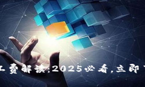 tpWallet矿工费解读：2025必看，立即了解如何成本