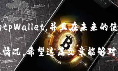 tpWallet找不到了怎么办？立即解决你的数字钱包问题
关键词：tpWallet, 数字钱包, 找不到, 加密货币/guanjianci

随着数字货币的普及，越来越多的人开始使用数字钱包来管理他们的资产。其中，tpWallet作为一种受到用户青睐的数字钱包，其方便性与实用性不言而喻。但有时，用户可能会遇到找不到tpWallet的情况，这种状况可能会让人感到慌乱和无助。在本文中，我们将深入探讨在遇到“tpWallet找不到了”这种困扰时，该如何快速有效地恢复使用。

为什么会找不到tpWallet？

在讨论解决方案之前，首先需要了解为什么你可能会找不到tpWallet。造成这种情况的原因可能有很多，例如：

1. **应用被误删**：不小心从手机或电脑中删除了tpWallet应用。

2. **设备问题**：设备出现故障或者病毒感染，导致应用无法正常显示。

3. **账户问题**：登录信息丢失或忘记，无法进入钱包。

4. **网络问题**：网络连接不稳定，导致应用无法加载。

了解了这些潜在问题后，我们就可以更有效地找到解决办法，解决用户在使用中遇到的困境。

找回tpWallet的步骤

如果你发现tpWallet不见了，可以按照以下步骤来尝试找回：

h4步骤一：检查应用程序/h4
首先，请你检查手机或电脑的应用程序列表，确认tpWallet是否仍然安装在设备上。在手机的应用抽屉中滑动查找，如果找不到，可以前往应用商店搜索tpWallet，查看是否可以重新下载。

h4步骤二：恢复备份/h4
如果你曾经备份过钱包数据，例如私钥或助记词，现在是时候来恢复了。如果你可以找到这些信息，你可以重新安装tpWallet并按照提示输入助记词或私钥，来恢复你的钱包。确保在输入任何敏感信息时保持谨慎，确保在安全的环境中进行。

h4步骤三：查看网络连接/h4
如果你的设备没有问题，也没有误删应用，接下来需要检查你的网络连接。确认手机或电脑在良好的网络环境下，尝试切换网络（例如从Wi-Fi切换到数据网络）来查看能否解决问题。

h4步骤四：联系客服支持/h4
如果以上方法都没有奏效，不妨尝试直接联系客服支持，寻求专业的帮助。你可以访问tpWallet的官方网站，找到相关的联系方式，比如电子邮件或在线客服，获取更多帮助。

预防措施

对于任何一个使用数字钱包的用户来说，预防措施是非常重要的，尤其是在资产管理上，安全第一。以下是一些实用的预防建议：

1. **定期备份**：确保定期对你的钱包进行备份，保存好助记词或私钥，以防万一。

2. **使用强密码**：设置强而唯一的密码，以防止他人未经授权地访问你的资产。

3. **开启双重验证**：如果tpWallet支持双重验证，建议开启这一功能，以提升安全性。

4. **注意更新**：定期检查应用是否有更新，确保使用最新版本来获得最新的安全补丁。

5. **警惕钓鱼网站**：了解常见的网络钓鱼手段，确保在合法安全的网站上进行资产管理。

总结

在使用tpWallet的过程中，找不到应用或者无法使用的情况确实可能让人感到不安和无所适从。然而，遵循上述的步骤和建议，可以有效地帮助你找回丢失的tpWallet，并且在未来的使用中保障自己的资产安全。数字资产的管理需要谨慎和细心，而你的安全意识与行动正是保护你资产的最佳保障。

无论是由于应用误删还是网络问题，找到问题的根源并采取相应的解决方案是至关重要的。此外，通过实施一些安全措施，可以有效降低未来可能出现的类似情况。希望这篇文章能够对你在处理tpWallet问题时有所帮助，让你在数字货币的世界中更加得心应手。