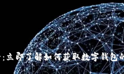 2025必看：立即了解如何获取数字钱包的最佳途径