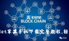 2023年必看：tpWallet苹果手