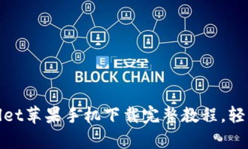 2023年必看：tpWallet苹果手机下载完整教程，轻松管理你的数字资产