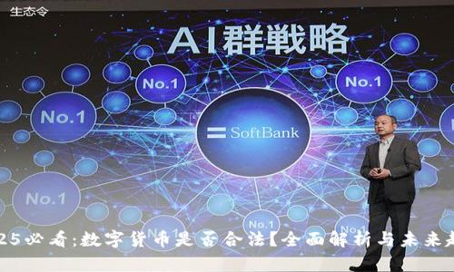 2025必看：数字货币是否合法？全面解析与未来趋势