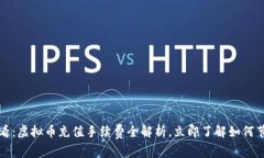 2025必看：虚拟币充值手续