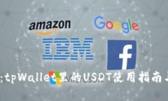 2025必看：tpWallet里的USDT使