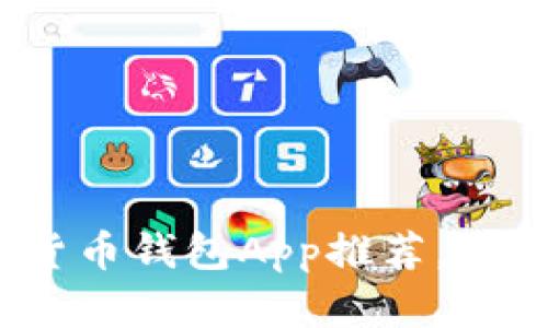 2025必看：最佳数字货币钱包App推荐，立即下载管理你的资产！