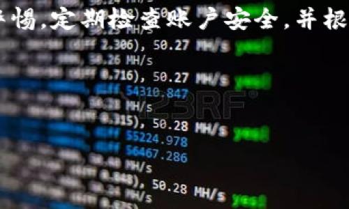 在探讨“tpWallet”是否靠谱之前，我们需要从多个维度来分析这个数字钱包及其相关的服务。tpWallet是一个数字资产管理平台，它为用户提供了便捷的加密货币存储和交易功能。随着加密货币市场的迅猛发展，越来越多的人开始关注数字钱包的使用安全性和可靠性。以下将详细分析tpWallet的各个方面，以帮助读者更好地了解它的优势与潜在风险。

一、tpWallet的基本概述

tpWallet是一款为用户提供加密货币存储、管理和交易的数字钱包应用。它支持多种加密货币，包括比特币、以太坊、莱特币等。用户可以通过该平台轻松地进行资产管理、实时交易，也可以实现直接的货币兑换。此外，tpWallet还注重用户体验，界面简洁，功能易于操作。

二、安全性分析

在考虑使用任何数字钱包时，安全性是一个不可忽视的因素。在这方面，tpWallet采取了多种保护措施来维护用户的资产安全。例如，该平台采用了端到端的加密技术，确保用户的私钥和交易信息不被第三方窃取。此外，tpWallet还提供了双重身份验证功能，增加了账户的安全性。

然而，尽管tpWallet在安全性方面做出了努力，用户仍需保持警惕。网络攻击和诈骗事件在加密货币领域时有发生，因此，保护好自己的账户信息和密码是每个用户的责任。另外，用户还应定期更新密码，保持软件的最新版本，以防止潜在的安全漏洞。

三、用户体验与功能

tpWallet的用户体验相对良好，界面友好，操作简单。用户可以轻松找到所需的功能，例如资产转移、交易记录查询等。除此之外，tpWallet还支持多个语言版本，使得全球用户能够轻松使用该平台。此外，该钱包还提供了客户支持服务，用户在遇到问题时能够得到及时的帮助。

值得一提的是，tpWallet还提供了一些增值功能，比如资产组合分析、市场行情查看等，让用户在交易前能够做出更明智的决策。这些功能的存在，无疑提升了用户的整体体验。

四、费用结构

tpWallet在费用方面相对透明，用户在进行交易时需要支付一定的手续费。手续费的具体数额可能会根据市场的波动而有所不同，因此用户在交易前应注意查看相关的费用信息。此外，tpWallet还可能会针对不同的服务收取不同的费用，建议用户在使用前仔细阅读相关条款。

虽然费用结构对大部分用户来说是透明的，但也有一些用户表示，在高峰交易时段，手续费相对较高，可能影响了他们的交易决策。因此，用户在使用tpWallet时，需根据自身情况合理规划交易时间，以减少不必要的费用。

五、客户评价

在网络上，关于tpWallet的客户评价褒贬不一。一些用户对其安全性和用户体验表示满意，他们认为tpWallet是一款功能强大的数字钱包，能够满足他们的日常交易需求。然而，另一些用户则对平台的客服响应速度表示不满，认为在遇到问题时，支持团队的处理效率有待提高。

此外，用户关于钱包的安全性和稳定性的反馈也不尽相同。虽然大多数用户认为其安全性较高，但仍有个别用户经历了由于账户被黑客攻击导致的资金损失。因此，建议新用户在注册和使用tpWallet时，选择一个强密码，同时开启双重身份验证，以提高账户的安全性。

六、与其他钱包的对比

与市面上的其他数字钱包相比，tpWallet有其独特的优势。例如，与某些市场主流钱包相比，tpWallet提供了更加丰富的交易功能和支持的货币种类。此外，tpWallet的用户界面相对简洁，适合新手用户使用，而一些其他钱包则可能由于功能过于复杂而让用户感到困惑。

然而，tpWallet在市场上的竞争也相当激烈。许多数字钱包在安全性和用户体验方面都做得相当不错，因此用户在选择数字钱包时不仅要根据个人的使用习惯，还需综合考虑各个钱包的优劣。

七、未来发展趋势

随着加密货币市场的变化迅速，tpWallet也面临着诸多挑战和机遇。例如，随着更多用户的加入，tpWallet需要不断其功能和服务，以满足不断变化的市场需求。同时，安全性仍然是未来发展的重中之重，tpWallet在这一方面需要继续努力，以确保用户资产的安全。

此外，加密货币的监管政策也将影响tpWallet的发展方向。未来，估计会有更多的法规出台，旨在规范虚拟货币市场。这对tpWallet的运营模式和服务内容都可能产生深远影响。

总结

综上所述，tpWallet是一款功能全面、用户体验良好的数字钱包，通过提供安全的加密货币存储和交易服务满足用户的需求。然而，用户在使用该平台时，仍需保持警惕，定期检查账户安全，并根据自己的需求和市场变化做出调整。

对于考虑使用tpWallet的用户来说，建议保持信息的灵活性，随时关注市场动态和平台的更新，以便更好地管理自己的数字资产。

tpWallet, 数字钱包, 加密货币, 安全性/guanjianci
立即了解！tpWallet是否靠谱？2025必看数字钱包分析！