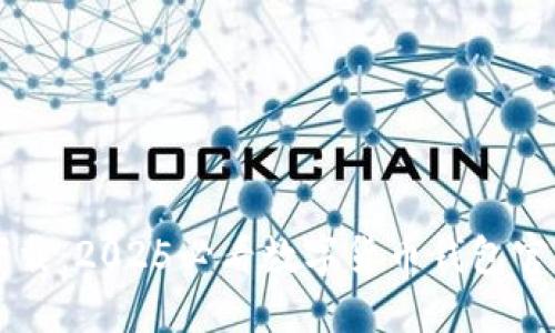 立即下载：2025必看数字货币钱包官方指南