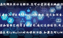在寻找tpWallet的地址信息时
