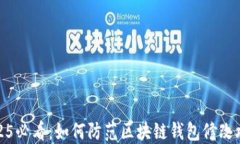 2025必看：如何防范区块链