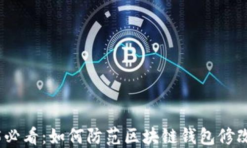 
2025必看：如何防范区块链钱包修改攻击