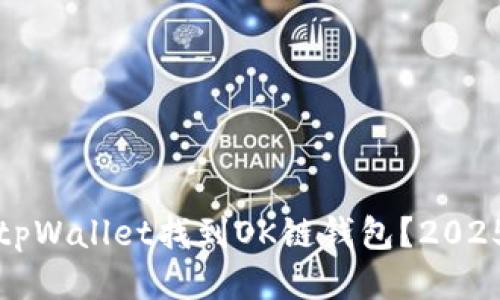 如何使用tpWallet找到OK链钱包？2025必看指南