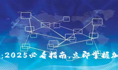 了解区块链钱包：2025必看指南，立即掌握加密资产管理技巧