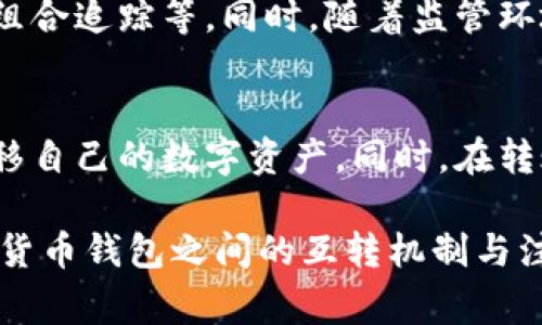 数字货币钱包之间的互转是一个非常重要且实用的话题。随着数字货币的普及，越来越多的人开始关注如何安全地存储和转移他们的数字资产。然而，在进行数字货币转账时，许多人可能会遇到诸多问题，比如不同钱包之间是否能够顺畅互转，如何确保转账的安全性，等等。本文将深入探讨这个话题。

数字货币钱包的基本概念
数字货币钱包是存储和管理数字资产（如比特币、以太坊等）的工具。它可以是软件钱包、硬件钱包或纸钱包，每种钱包的功能和安全性各有不同。软件钱包通常以应用程序的形式存在，便于用户进行日常交易；而硬件钱包则是物理设备，提供更高的安全性。纸钱包则是将私钥和公钥打印或写在纸上，适用于长期存储。

不同钱包之间的互转机制
在了解数字货币钱包的概念后，我们需要探讨不同钱包之间的互转机制。数字货币的互转并不受钱包类型的限制，主要是看它们支持的币种以及网络协议。任何支持相同区块链协议的钱包都可以进行转账。例如，你可以在比特币钱包和另一个支持比特币的交易所之间转账，前提是你有正确的接收地址。

转账过程中的注意事项
进行数字货币转账时，有几个重要的注意事项。首先，确保你输入的接收地址是正确的。数字货币的转账一旦发起，就无法撤销，因此地址错误可能导致资产丢失。此外，了解每种货币的转账费用和确认时间也是很重要的。不同钱包和区块链网络对交易费用的要求各有不同，有时在高峰时段，费用会显著增加。

跨平台转账的挑战与解决方案
虽然大部分主流的数字货币钱包可以相互转账，但在实践中，有时也会遇到一些挑战。例如，某些钱包只支持特定的币种，而其他的钱包可能不具备这些币种的接收或发送功能。为了解决这种问题，用户可以选择去中心化交易所（DEX）或中心化交易所（CEX）进行代币交换。通过这些平台，用户可以将一种数字资产兑换成另一种，然后再转回到自己的钱包。

安全性的重要性
安全性在数字货币转账中扮演着至关重要的角色。为了保护自己的投资，用户需要采取多种安全措施。例如，使用双重认证、强密码和定期备份钱包都是提升安全性的方法。此外，避免在公共Wi-Fi环境中进行交易，也可以降低被攻击的风险。

如何选择合适的钱包
选择适合自己需求的钱包也是至关重要的。目前市场上有各种各样的数字货币钱包，其选择可以依据几个方面进行评估，包括安全性、易用性、支持的币种种类和转账费用等。对于新手而言，可以选择用户界面友好的软件钱包，而对于有经验的用户来说，硬件钱包提供的高安全性可能更具吸引力。

未来数字货币钱包的趋势
随着数字货币技术的不断发展，钱包的功能和安全性也在不断演进。未来，我们可能会看到更多创新的钱包解决方案，比如集成多种功能的钱包，如资产管理、投资组合追踪等。同时，随着监管环境的变化，钱包的合规性和用户隐私保护也将成为一个重要话题。

总结
总体而言，数字货币钱包之间是可以互转的，但需要注意多种因素，包括支持的币种、网络协议及转账费用等。通过了解这些基本知识，用户可以更有效地管理和转移自己的数字资产。同时，在转账过程中，保持谨慎，确保安全，才是保障自身投资的重要举措。

在这个数字货币飞速发展的时代，了解如何安全、便捷地进行钱包之间的转账，无疑是每一个投资者都应掌握的基础技能。希望以上信息能帮助您更好地理解数字货币钱包之间的互转机制与注意事项！